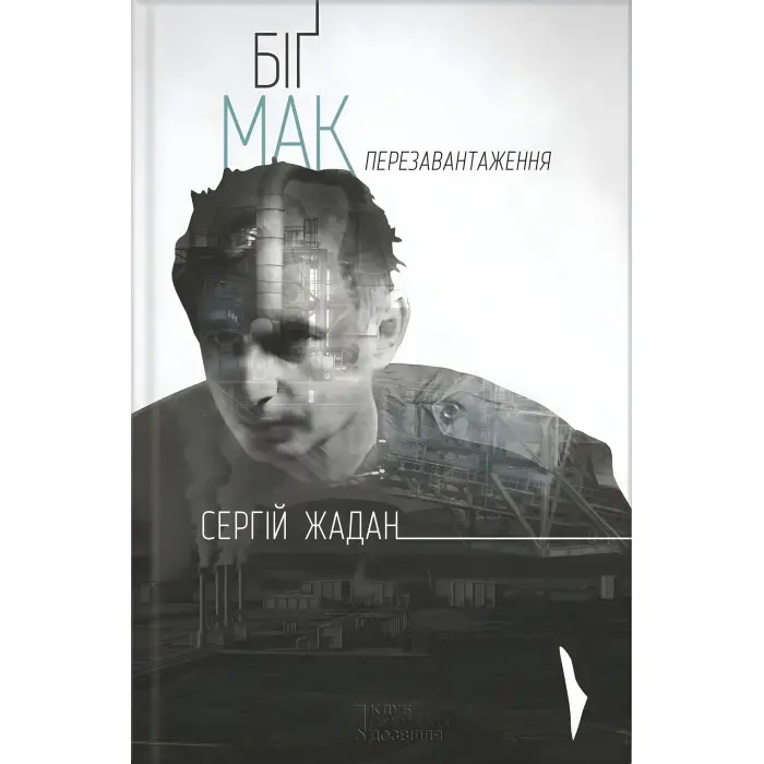 Біґ Мак. Перезавантаження