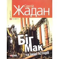 Бiг-Мак та iншi iсторiї