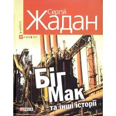 Бiг-Мак та iншi iсторiї