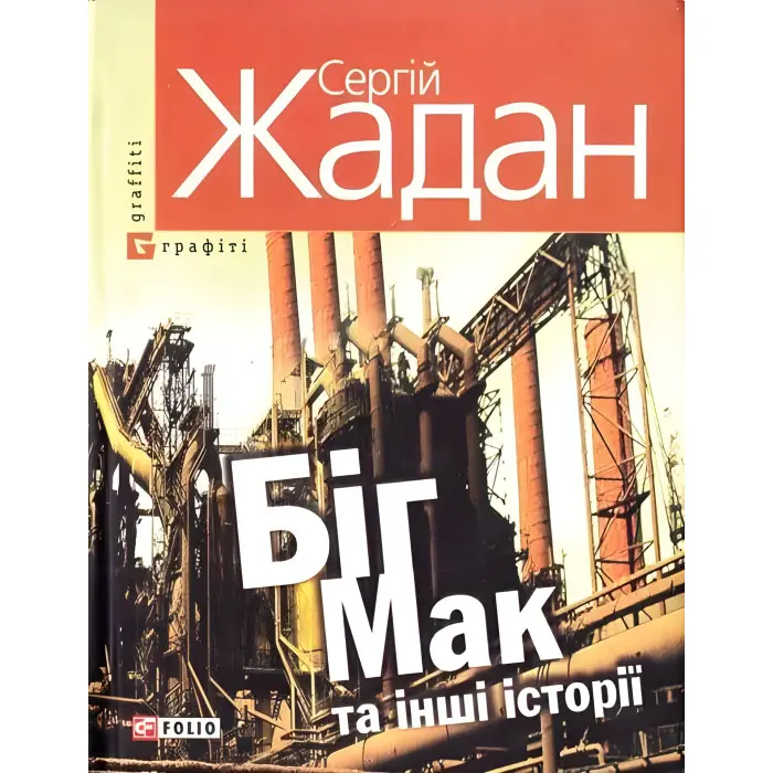 Бiг-Мак та iншi iсторiї