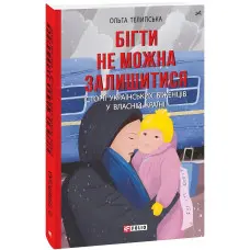 Бігти не можна залишитися