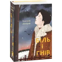 Біль і гнів. Книга 1