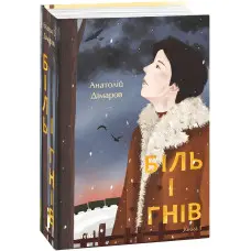 Біль і гнів. Книга 1