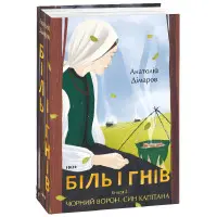 Біль і гнів. Книга 2