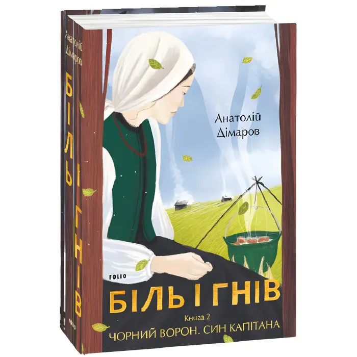 Біль і гнів. Книга 2