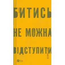 Битись не можна відступити
