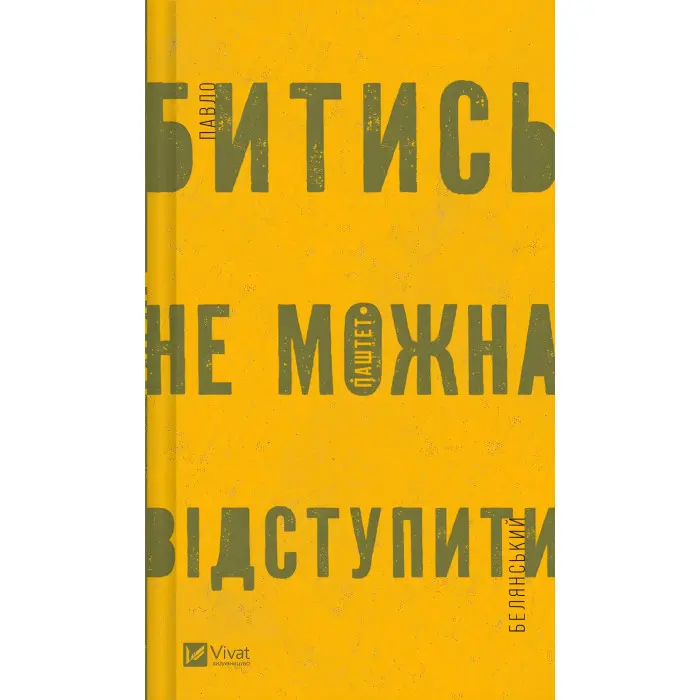 Битись не можна відступити