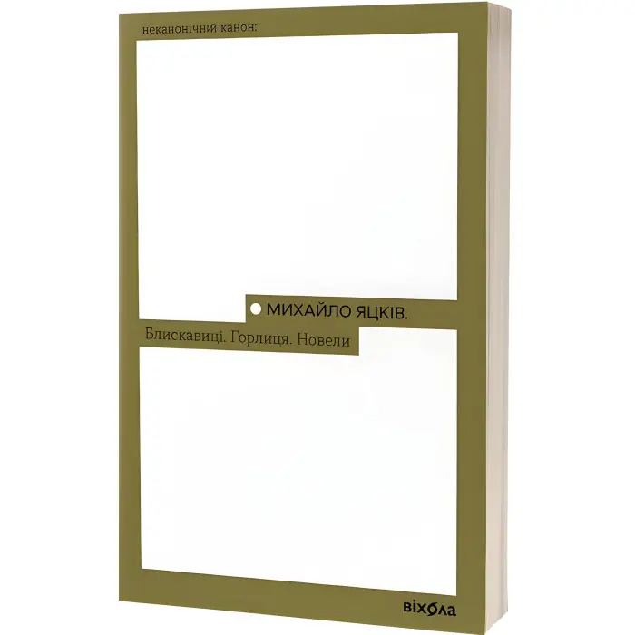 Блискавиці. Горлиця. Новели