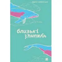 Близькі чужинці