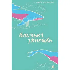 Близькі чужинці