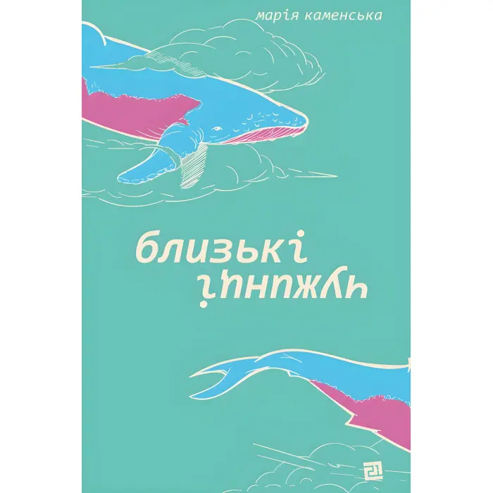 Близькі чужинці