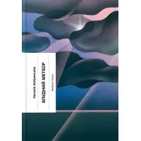 Блудний метеор. Вибрані твори