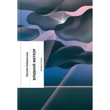 Блудний метеор. Вибрані твори