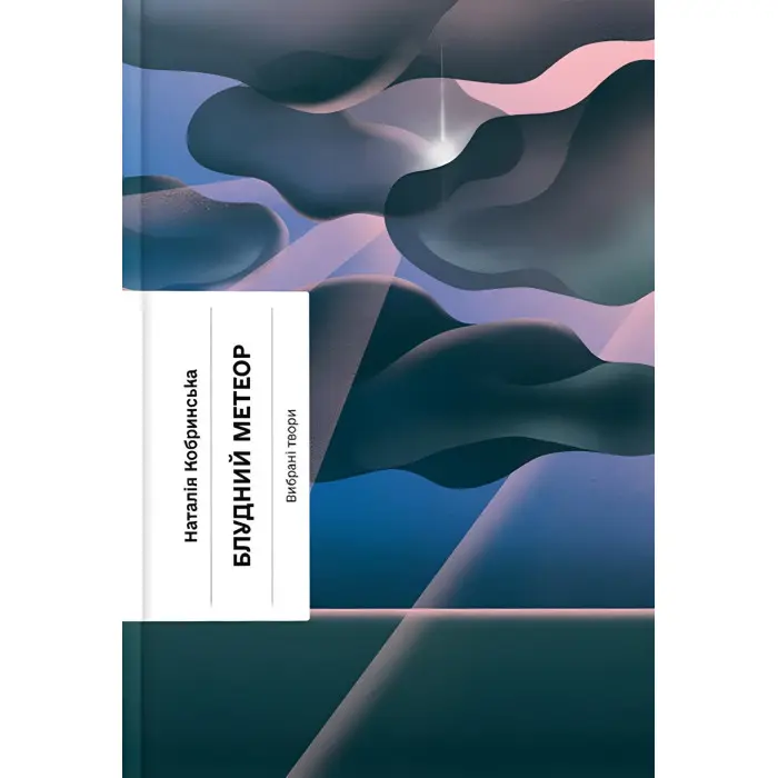 Блудний метеор. Вибрані твори