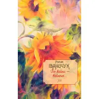 Бо війна — війною...