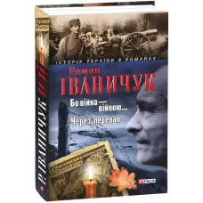 Бо вiйна вiйною. Через перевал
