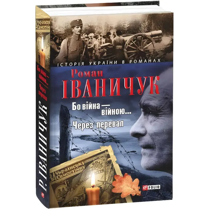 Бо вiйна вiйною. Через перевал