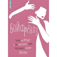 Бойфрендз