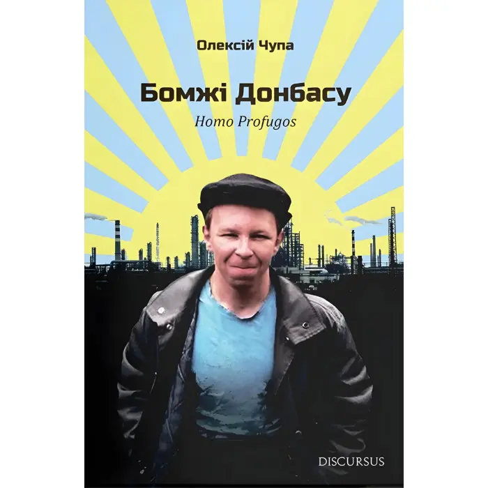 Бомжі Донбасу