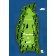 Босоніж на оливі