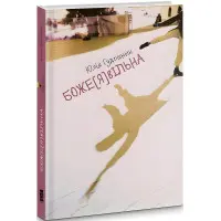 Боже[Я]вільна