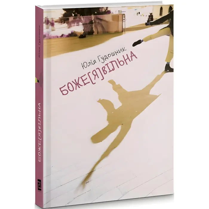 Боже[Я]вільна