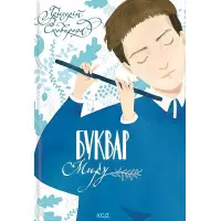 Буквар миру