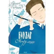 Буквар миру