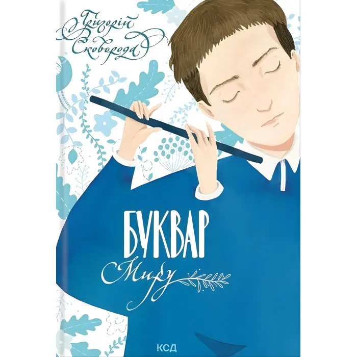 Буквар миру