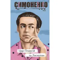 Царь Плаксий и Лоскотон. Сказки, басни, новеллы