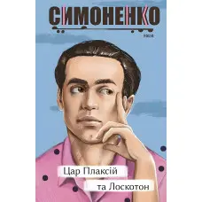 Цар Плаксій та Лоскотон. Казки, байки, новели