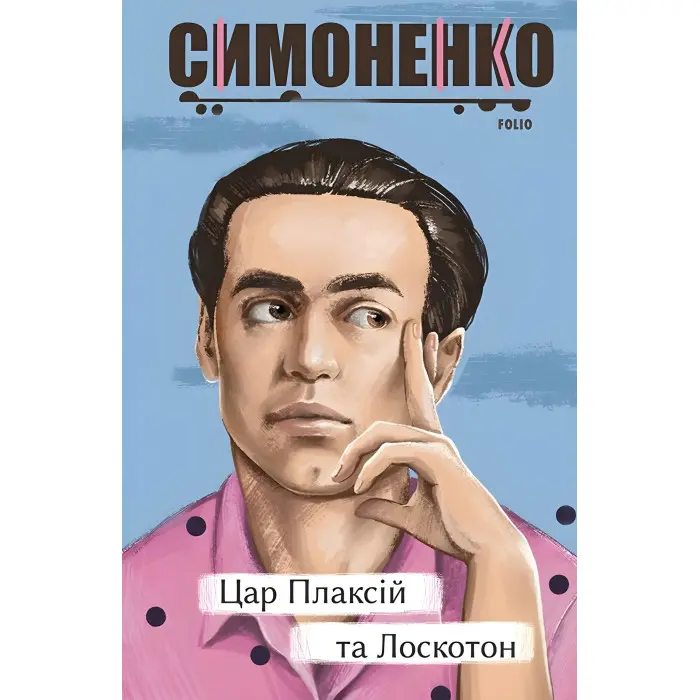 Цар Плаксій та Лоскотон. Казки, байки, новели