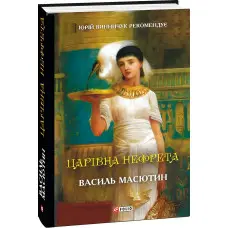 Царівна Нефрета