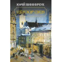 Цензор снів