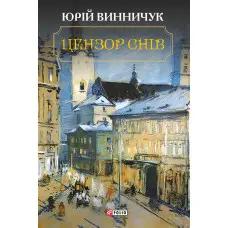 Цензор снів