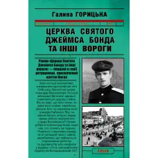 Церква святого Джеймса Бонда та інші вороги