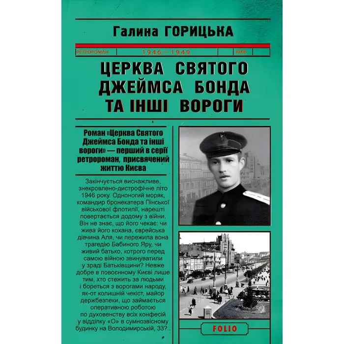 Церква святого Джеймса Бонда та інші вороги