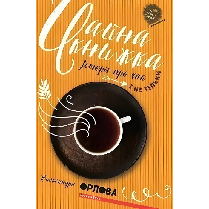 Чайна книжка. Історії про чай і не тільки