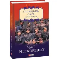 Час нескорених