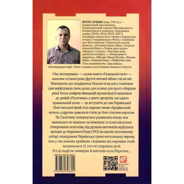 Час нескорених