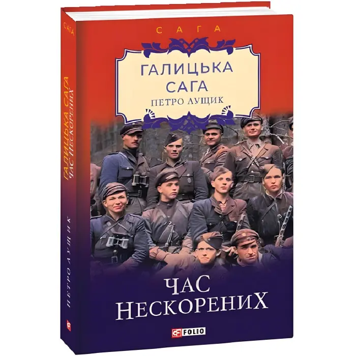 Час нескорених