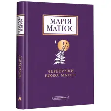 Черевички Божої Матері