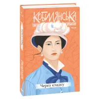 Через кладку