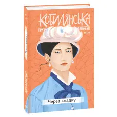 Через кладку