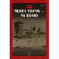 Через терни – на волю