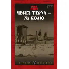 Через терни – на волю