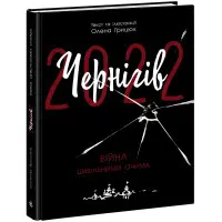 Чернігів-2022. Війна цивільними очима