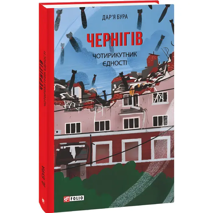 Чернігів. Чотирикутник єдності