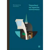 Чернівці на крисах капелюха