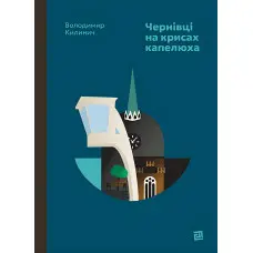 Чернівці на крисах капелюха